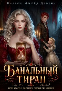 Банальный тиран, или Вторая попытка снежной мышки