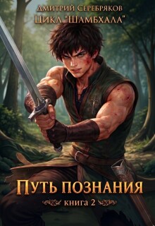 Шамбхала книга 2: Путь познания