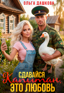 Сдавайся Капитан, это Любовь