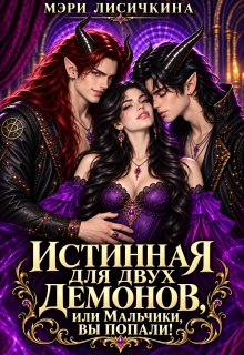Истинная для двух демонов, или Мальчики, вы попали!