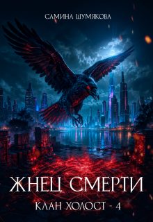 Клан Холост 4. Жнец Смерти