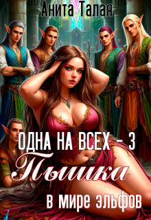 Одна на всех - 3. Пышка в мире эльфов