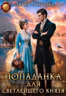 Попаданка для светлейшего князя 