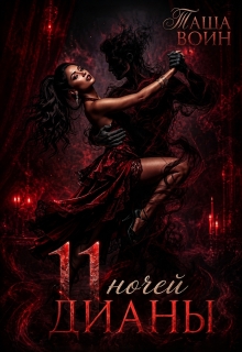 11 ночей Дианы