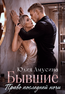 Бывшие. Право последней ночи