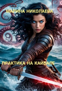 Практика на Кайбале