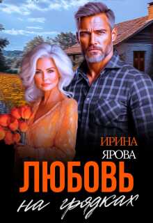Любовь на грядках