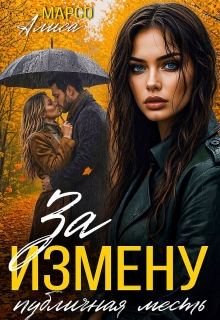 За измену публичная месть