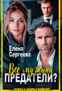 Все мужики предатели?