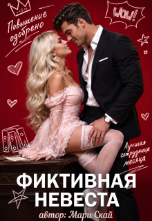 Фиктивная невеста 