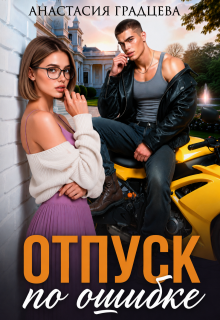 Отпуск по ошибке