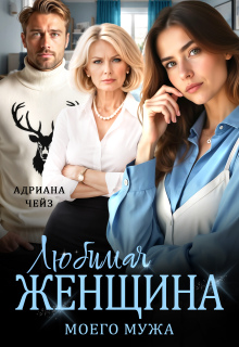 Любимая женщина моего мужа