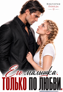 Его малышка. Только по любви