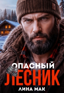 Опасный Лесник