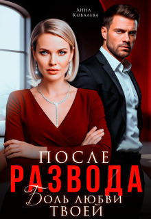 После развода. Боль любви твоей
