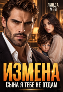 Измена. Сына я тебе не отдам