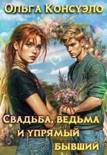 Свадьба, ведьма и упрямый бывший