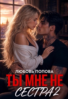 Ты мне не сестра 2