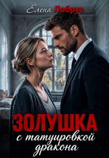 Золушка с татуировкой дракона