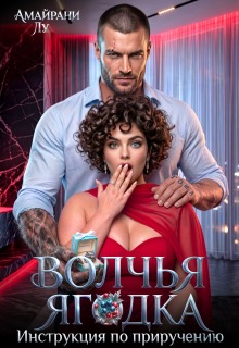 Волчья Ягодка. Инструкция по приручению
