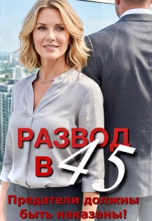Развод в 45. Предатели должны быть наказаны