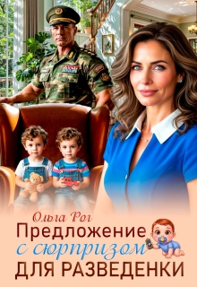 Предложение с сюрпризом для разведенки