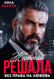 Жестокий решала. Без права на любовь 