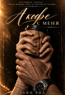 А кофе с меня. 2 книга
