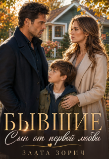 Бывшие. Сын от первой любви