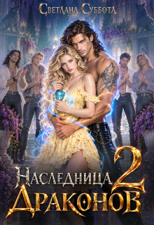 Дом  Драконов — 2