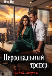 Персональный тренер