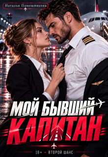 Мой бывший капитан