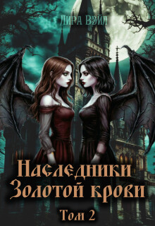 Наследники Золотой крови. Том 2