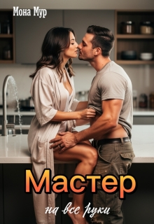 Мастер на все руки