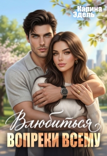 Влюбиться вопреки всему