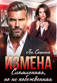 Измена. Сломленная, но не побежденная