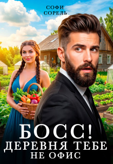 Босс! Деревня тебе не офис