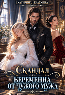 Скандал. Беременна от чужого мужа