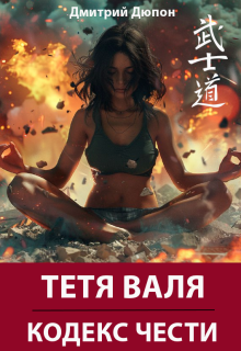 Тетя Валя: Кодекс чести