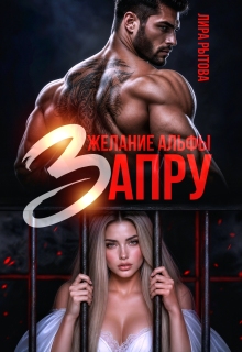 Желание Альфы. Запру
