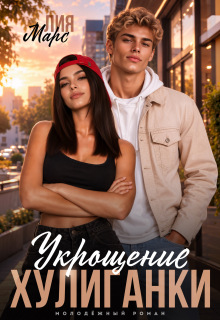 Укрощение хулиганки