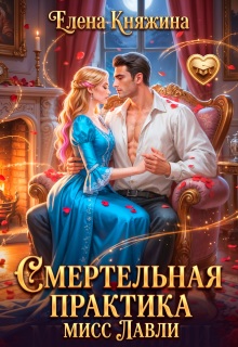 Смертельная практика мисс Лавли