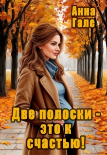 Две полоски – это к счастью! 