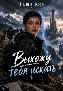 Выхожу тебя искать 
