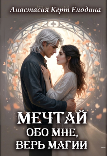 Мечтай обо мне, верь магии