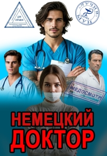 Медосмотр. Немецкий доктор 