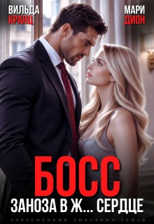 Босс. Заноза в ж... сердце