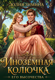 Иноземная колючка его высочества