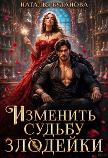 Изменить судьбу злодейки