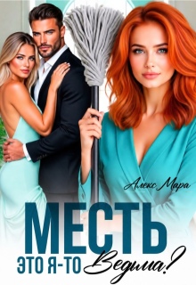 Месть. Это я-то ведьма?!